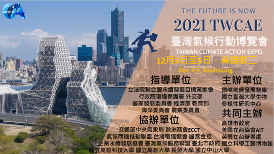 台灣氣候行動博覽會